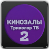 Логотип канала 'Зал 2'